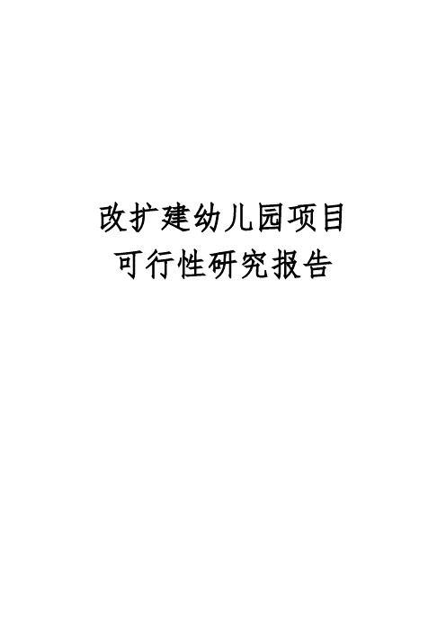 改扩建幼儿园项目可行性实施报告