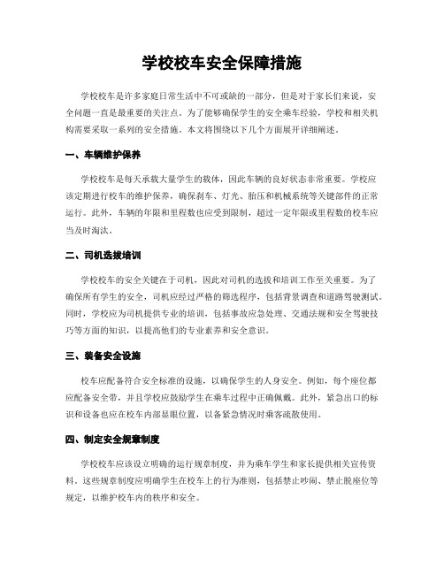 学校校车安全保障措施