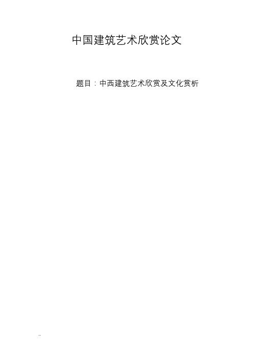 中西建筑欣赏及建筑文化比较欣论文