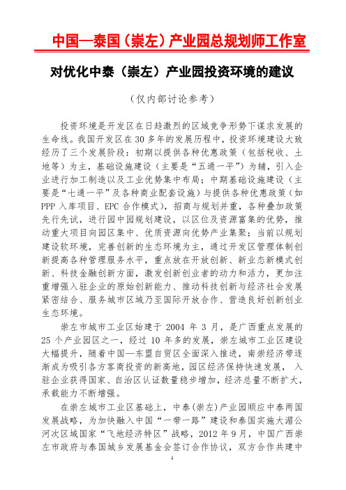 20161205改善中泰崇左开放创新综合产业园投资环境建议(覃总规划师)