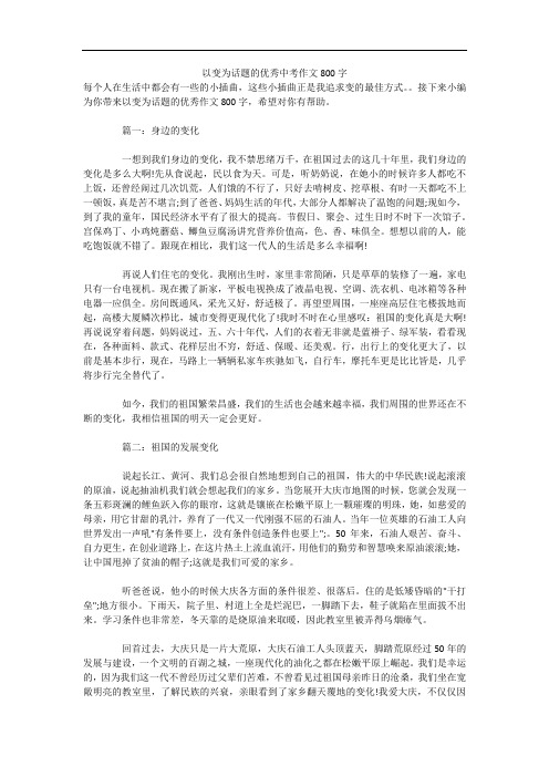 以变为话题的优秀中考作文800字