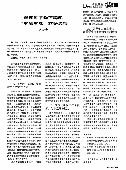 新课改下如何实现“有滋有味”的语文课