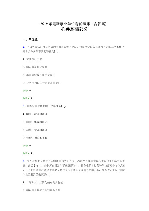 2019最新事业单位考试题库 公共基础部分300题(含答案)kn