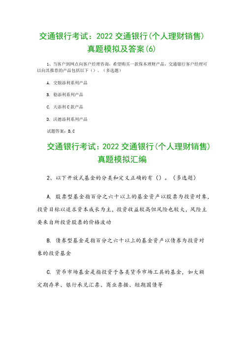 交通银行考试：2022交通银行(个人理财销售)真题模拟及答案(6)