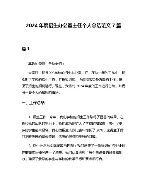 2024年度招生办公室主任个人总结范文7篇