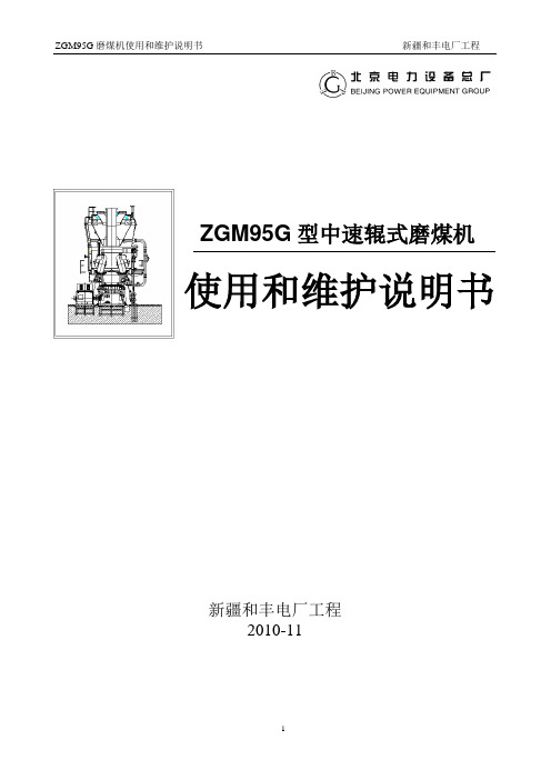 ZGM95G磨煤机说明书要点