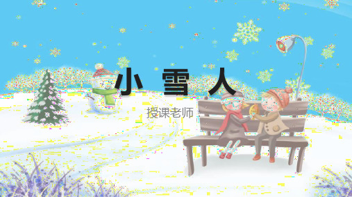 小班美术课件PPT第41课-小雪人