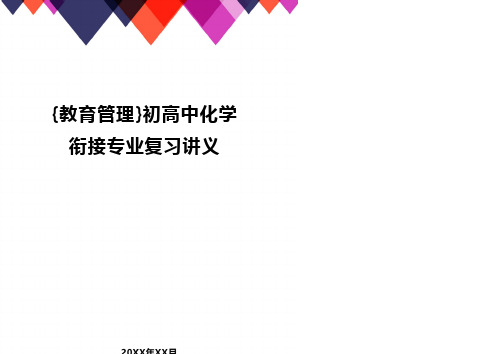 {教育管理}初高中化学衔接专业复习讲义