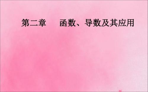 2020届高考数学一轮总复习第二章第十一节(第2课时)利用导数研究函数的极值、最值(基础课)理新人教A版