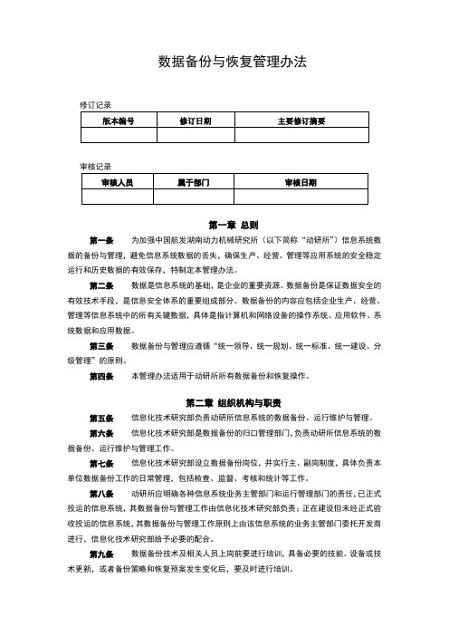 信息系统数据备份与管理办法