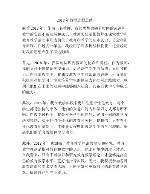 2018年教师思想总结