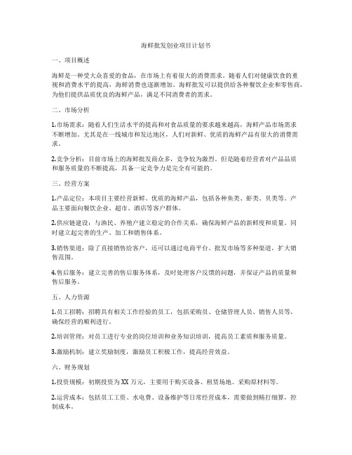 海鲜批发创业项目计划书