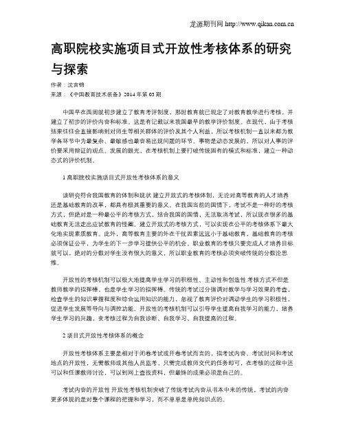 高职院校实施项目式开放性考核体系的研究与探索