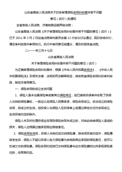 山东省高级人民法院关于印发审理保险合同纠纷案件若干问题