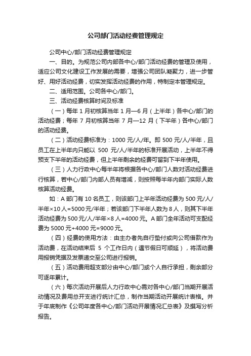 公司部门活动经费管理规定