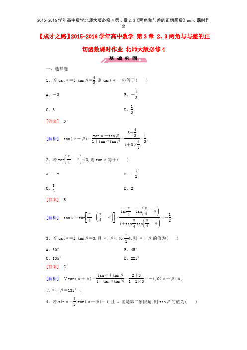 20152016学年高中数学北师大版必修4第3章23《两角和与差的正切函数》课时作业