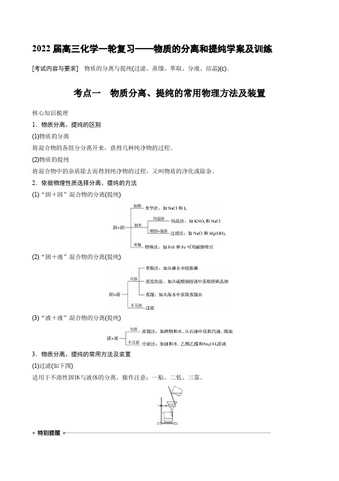 2022届高三化学一轮复习——物质的分离和提纯学案及训练