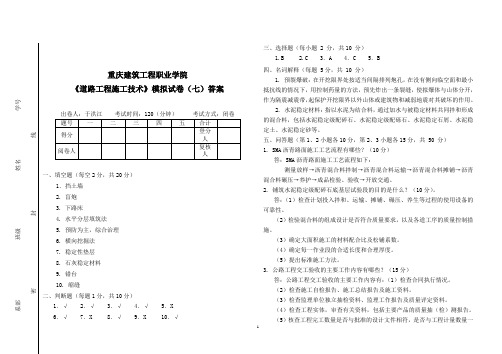 道路工程施工技术模拟试卷七-重庆建筑工程职业学院