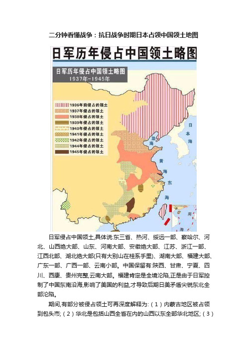 二分钟看懂战争：抗日战争时期日本占领中国领土地图