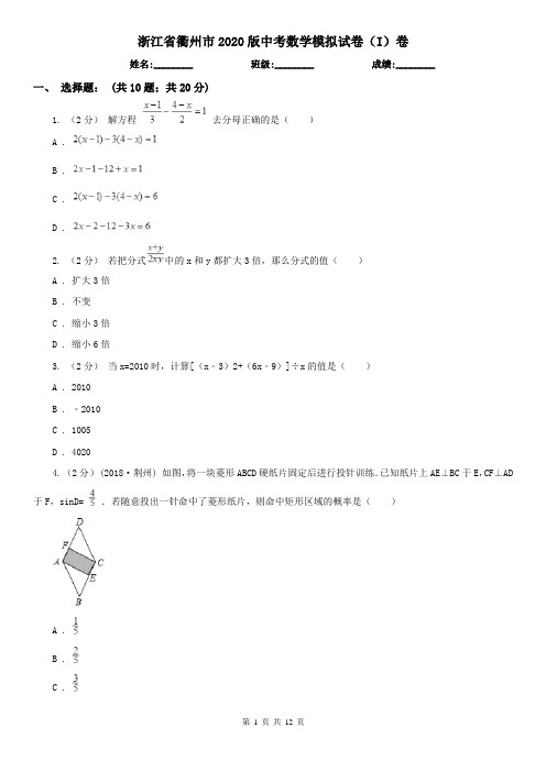 浙江省衢州市2020版中考数学模拟试卷(I)卷