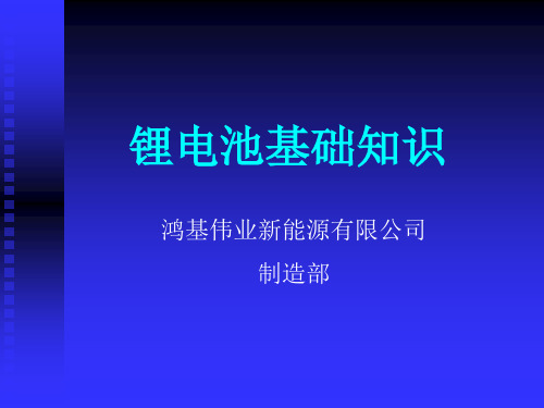 锂电池基础知识培训材料.pptx