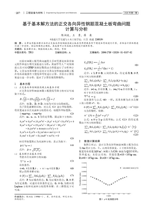 基于基本解方法的正交各向异性钢筋混凝土板弯曲问题计算与分析