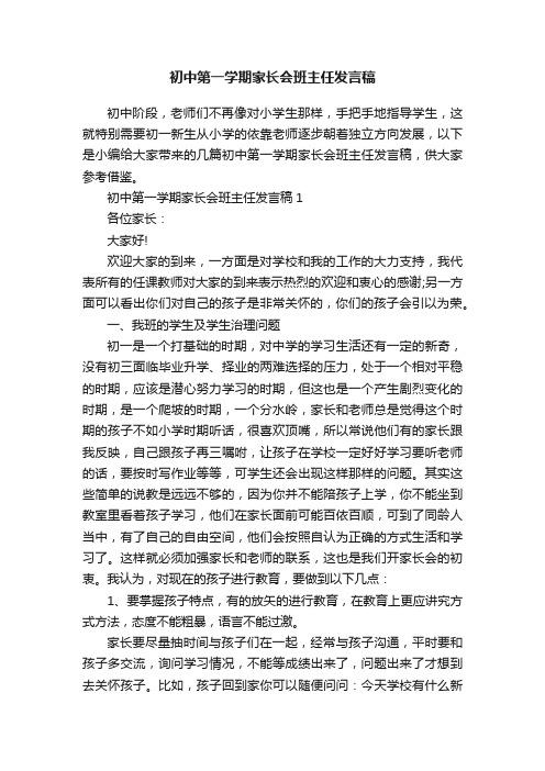 初中第一学期家长会班主任发言稿