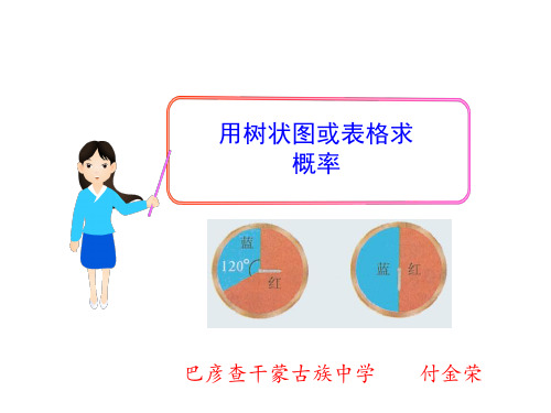 数学北师大版九年级上册《用树状图或表格求稍复杂事件的概率》课件公开课(1)