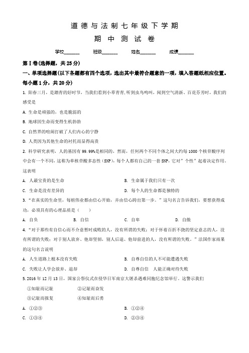 道德与法制七年级下学期期中考试试卷带答案