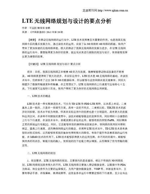 LTE无线网络规划与设计的要点分析