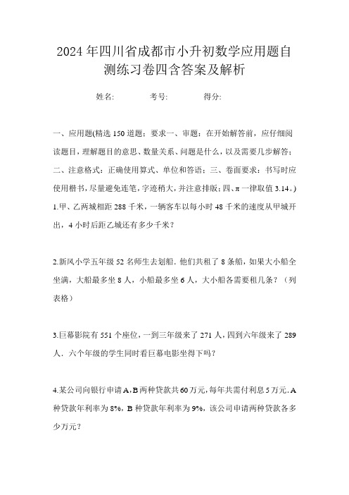 2024年四川省成都市小升初数学应用题自测练习卷四含答案及解析