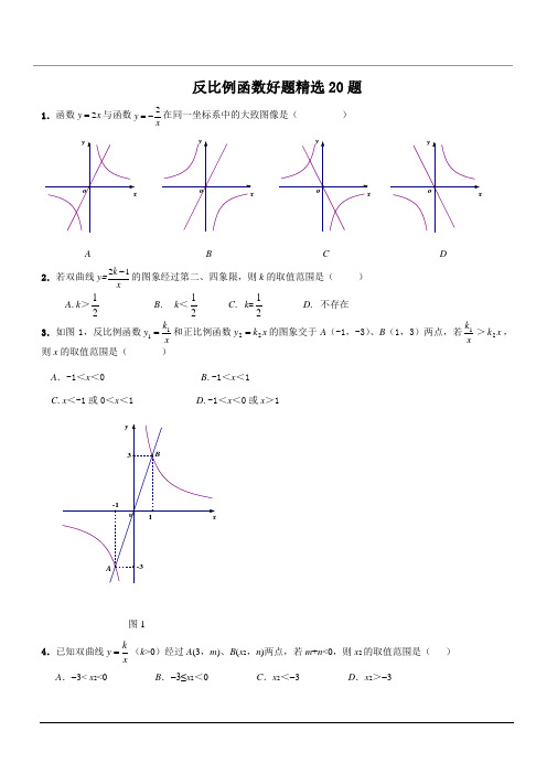 反比例函数好题精选20题