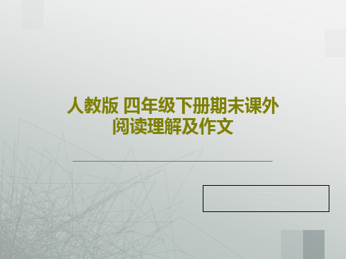 人教版 四年级下册期末课外阅读理解及作文共39页PPT