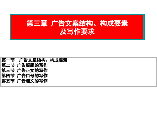 广告文案结构构成要素及写作要求