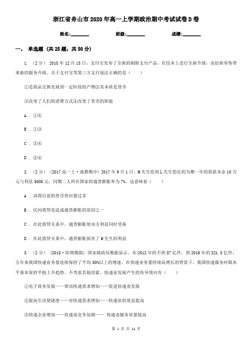 浙江省舟山市2020年高一上学期政治期中考试试卷D卷