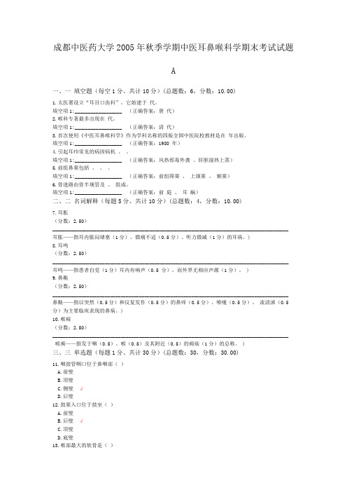 成都中医药大学2005年秋季学期中医耳鼻喉科学期末考试试题A