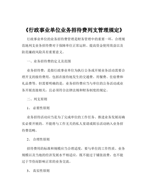 《行政事业单位业务招待费列支管理规定》