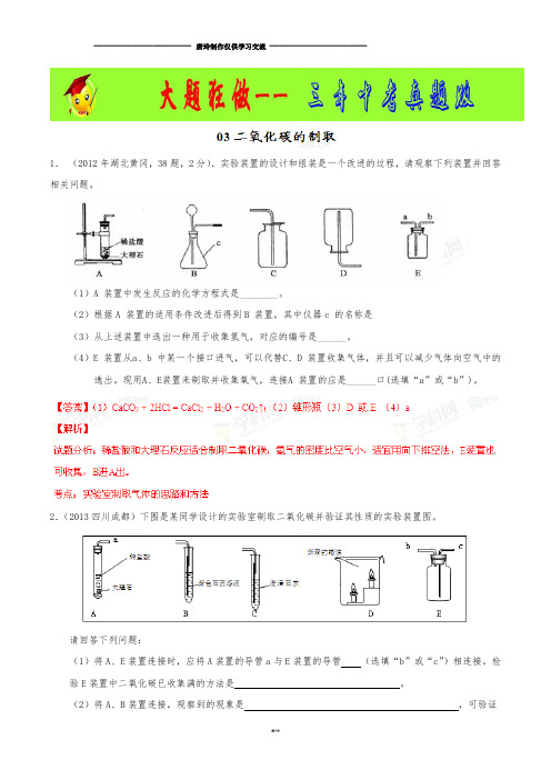 中考冲刺专题03二氧化碳的制取(第01期)(3年中考)-中考化学大题狂做系列(解析版).docx