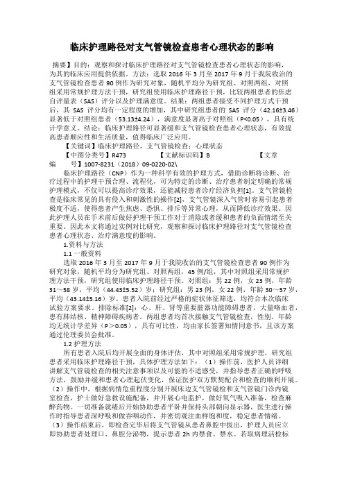 临床护理路径对支气管镜检查患者心理状态的影响