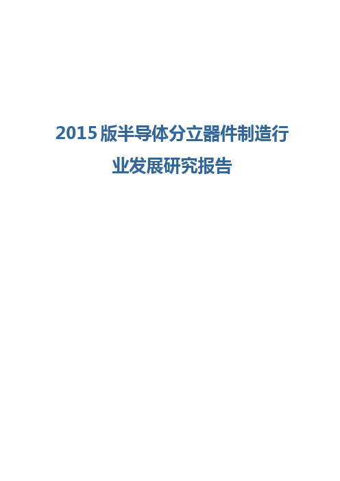 2015版半导体分立器件制造行业发展研究报告