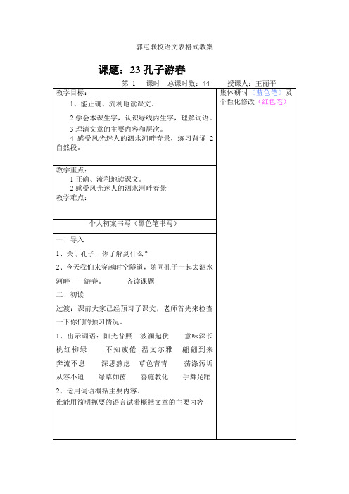 23孔子游春教案