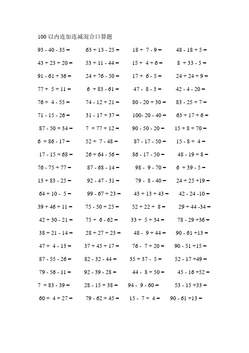 100以内连加连减混合口算题