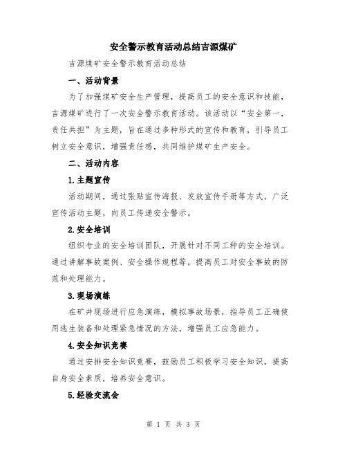 安全警示教育活动总结吉源煤矿