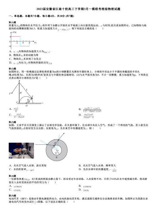 2023届安徽省江南十校高三下学期3月一模联考理综物理试题