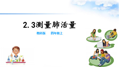 新教科版小学科学四年级上册2.3测量肺活量 课件