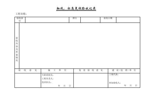 轴线、标高复核验收记录-