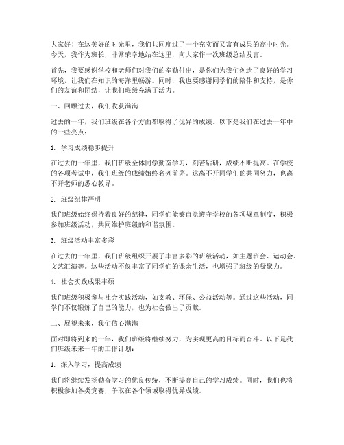 高中班长对班级总结发言稿