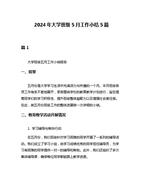 2024年大学班级5月工作小结5篇