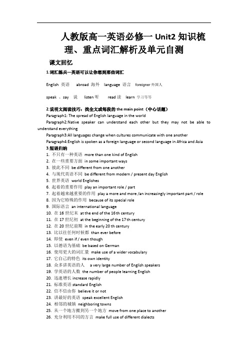 人教版高一英语必修一Unit2知识梳理、重点词汇解析及单元自测