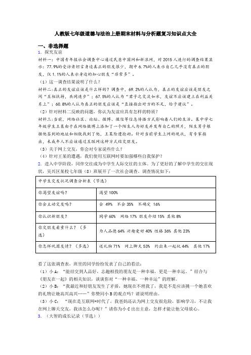 人教版七年级道德与法治上册期末材料与分析题复习知识点大全